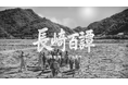 株式会社福徳不動産、長崎県内の知られざる地域資産を短編映画化する”長崎百譚プロジェクト”を始動 ―第2弾は対馬市、企業版ふるさと納税も実施