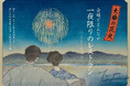 夏の『大曲の花火』会場内に一夜限りの特設レストラン　2名1卓20万円から　地元事業者ら協働で企画