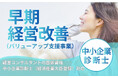 「月末が怖い」から「月末が楽しみ」へ。数字で未来を語れる経営者になるための「早期経営改善計画策定支援（バリューアップ支援事業）」活用サポートを全国で提供
