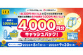 「iD利用で当たる！4,000円分キャッシュバックキャンペーン」を開催！