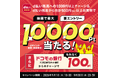 「d 払い残高へのチャージ＆d 払い残高でのお買物で最大 10,000 ポイントが当たる！キャンペーン」を開催！