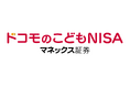 ドコモFGとマネックス証券、「こどもNISA」の事前申込受付を開始