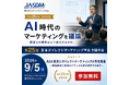 【日本DM学会】AI時代のダイレクトマーケティングを議論｜博報堂DY,ファンケル,スクロール360など実務家登壇（9/5 参加無料）