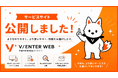 電話問い合わせが月5件から30件へ。時間のかかる作業時間をやりたい仕事の時間に変える／AI Webサイト運用サービス「V/ENTER WEB」を公開