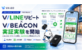 「美味しい」の先にある価値を届ける。VAIZO、店舗運用支援サービス「V/LINEリピート」にBeaconを組み合わせた実証実験を開始