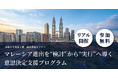 東京都内中小企業向け「マレーシア進出を“検討”から“実行”へ導く」海外進出セミナーを8月5日(水)に開催