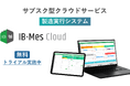 1工程・1設備から始める「3つのMES導入モデル」を公開