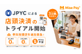 JPYC対応の店舗向けQR決済「MisePay (ミセペイ)」、店頭決済のトライアルを開始