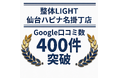 仙台駅徒歩4分「整体LIGHT 仙台ハピナ名掛丁店」、Google口コミ400件を突破