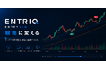 過去チャートで売買判断を反復練習できるトレーダー向けツール「ENTRIQ」を提供開始