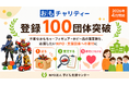 おもちゃ寄付サービス「おもチャリティー」、サービス開始から約3か月で登録100団体を突破