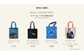 世界のアートグッズを扱う「Museum Box」が、予約販売から数量限定の通常販売へ。「バッグ コレクション」を9月18日より販売開始