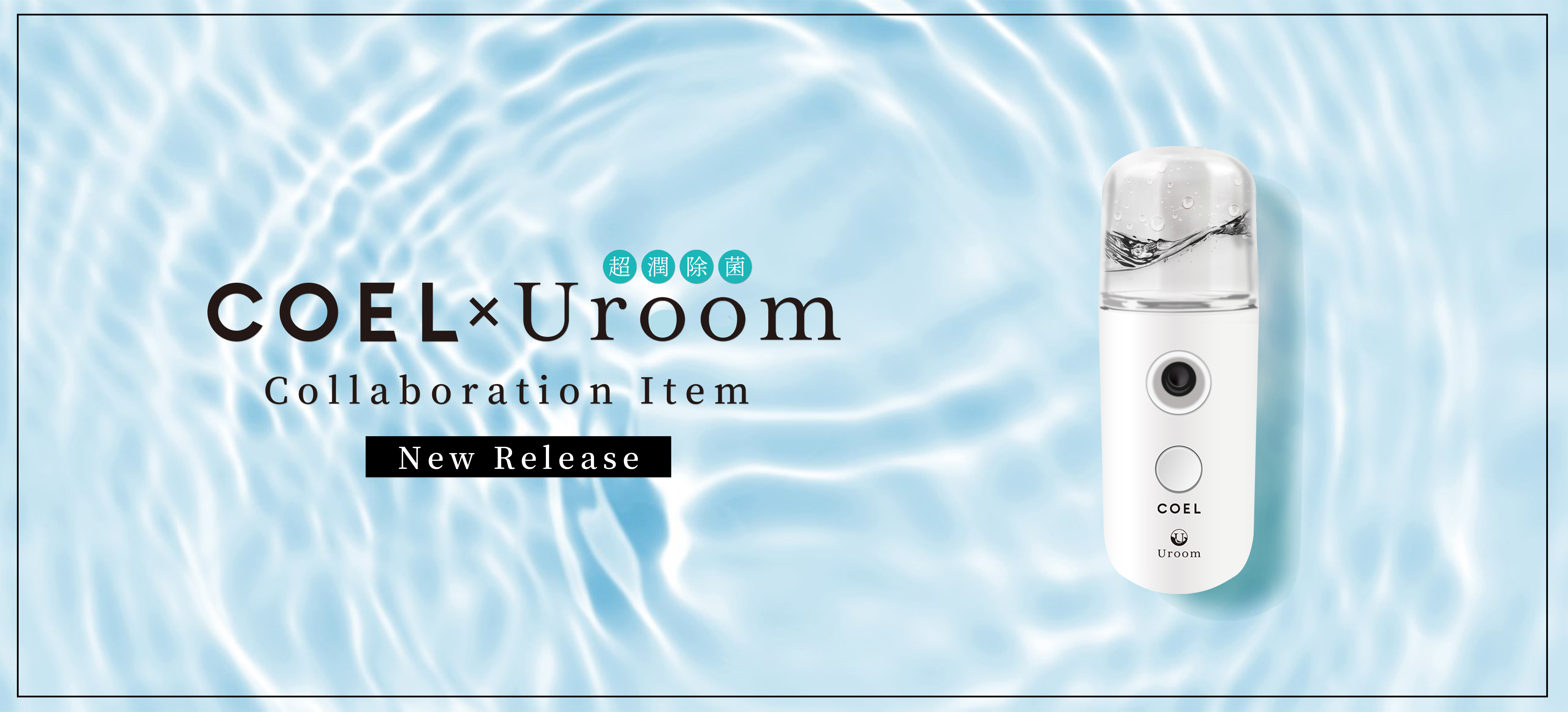 COEL×Uroom】モデルのヨンアさんがクリエイティブディレクターを務める