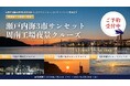 山口県周南地域「瀬戸内海3市サンセット＆周南工場夜景クルーズ」の販売について