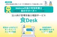 2024年8月から法人向け管理栄養士相談サービス「食Desk」を提供開始