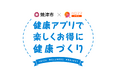 Wellmira、静岡県焼津市が8月から開始する「地域で取り組む健幸・デジタル生活推進事業」にAI健康アプリ「カロママ プラス」を提供、自治体のデジタルヘルス推進を支援