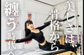 美しさは骨格から纏う時代へ――元AKB48メンバーが提案する「骨格美容」。原宿の女性専用ピラティスサロン「CROWN」が1周年。