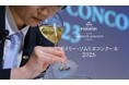 シャンパーニュ ポメリーがソムリエの活躍を応援する「ポメリー・ソムリエコンクール2025」開催決定