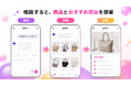 100万件以上の商品データから“使うシーン”で探せる、AIファッションショッピングアプリ「gelatto」リリース！