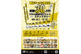 【徳島ラーメン認定店20店が集結】総額30万円分が当たる「デジタルスタンプラリー2026」8月1日スタート。“茶系・白系・黄金系”の超有名行列店をめぐる周遊企画