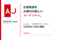 計算資源をAI時代の新しいマーケットへ。AI Japan、「計算資源取引所」のPoCを2026年10月に開始