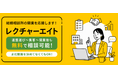 結婚相談所の開業スクール「レクチャーエイト」開校！