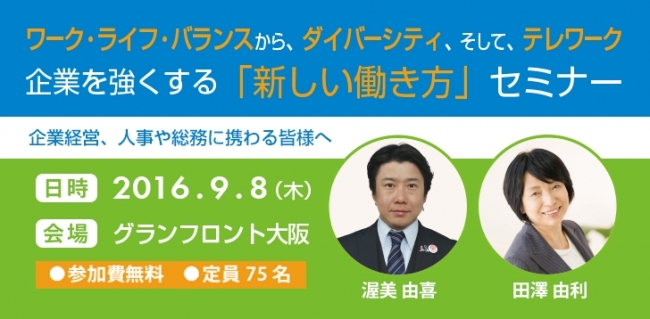 平成28年9月8日開催「新しい働き方」セミナー