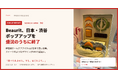 “食べられません。でも、ほぐれます。” Beauritの渋谷ポップアップが盛況