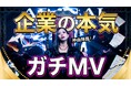 【公開1ヶ月で10万再生突破】建築業界特化のWEBマーケティング会社が本気で作ったMV『DESCENT of A.B.A.B.A.I ～若き女王降臨～』が異例の反響