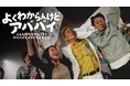 【建材高騰・着工減の絶望を笑いに】工務店社長を“真顔コサック”で救う津軽弁ラップの応援MV公開！