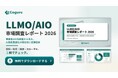 LLMO/AIO市場は「認知」から「投資・実行」へ、最大の壁は社内人材不足