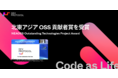 「OSSで生きる」を実現するDEVプロトコルが、第19回北東アジアOSS貢献者賞を受賞