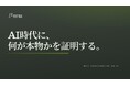 データを渡さずに、"本物"だけを証明する ── フレームダブルオー、AI証明基盤「Lemma」を公共インフラの現場へ