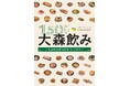 大森駅開業150年を記念したフリーペーパー「150年目の大森飲み」、7月15日(水)より大森駅中央改札口ほか大森エリア各所で無料配布開始