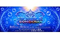 水かけ祭りのタイ・ソンクラーンイベントが豊洲に誕生！水とバブルを融合した『BUBBLE SONGKRAN FESTIVAL』がアーバンドック ららぽーと豊洲・豊洲公園にて開催決定！