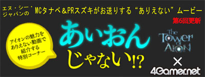 オンラインrpg タワー オブ アイオン 4gamer Net タイアップ企画 アイオンの魅力がつまった特設サイト 動画更新のお知らせ 第6回目 エヌ シー ジャパン株式会社のプレスリリース