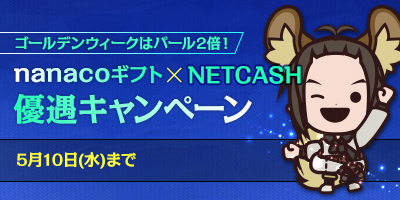 エヌシージャパン Nanacoギフト Net Cash優遇キャンペーン 本日より開催 ゴールデンウィークはお得なチャンスが盛りだくさん エヌ シー ジャパン株式会社のプレスリリース