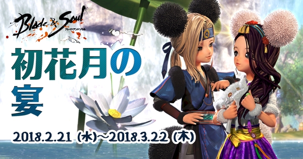 ブレイドアンドソウル 春よ 来い来い 初花月の宴 イベント開催 酔いどれカエルを退治して 新衣装や伝説級宝貝をゲットだ エヌ シー ジャパン株式会社のプレスリリース