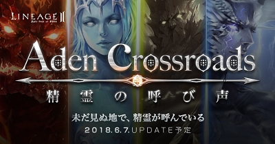 6 7アップデート Aden Crossroads リネージュ2クラシックサービス に新システム 属性 登場 狩場 の増加で回遊ざんまい エヌ シー ジャパン株式会社のプレスリリース