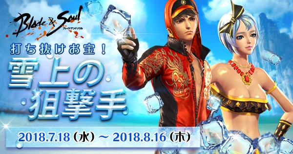 ブレイドアンドソウル あつ い夏にウレシイ 雪上の狙撃手 イベント開催 報酬を一新した必勝祭シーズン2も本日よりスタート エヌ シー ジャパン株式会社のプレスリリース