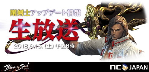 ブレイドアンドソウル 大剣の新職 剛剣士 実装まであと5日 必見の直前生放送は9 15 土 午後6時より放送 エヌ シー ジャパン株式会社のプレスリリース