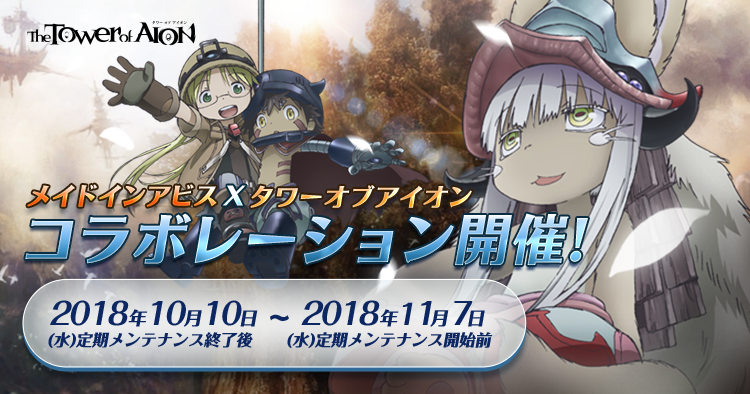 メイドインアビス』×『タワー オブ アイオン』コラボレーション