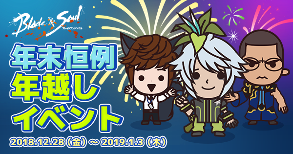 ブレイドアンドソウル 恒例の年越しカウントダウンイベント Snsキャンペーン開催 新年snsキャンペーン で大量のゲーム内通貨 金 を当てよう エヌ シー ジャパン株式会社のプレスリリース