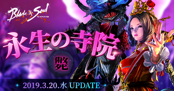 ブレイドアンドソウル 次期アップデート 永生の寺院 斃 が3月日に決定 永生の寺院 第3地域の開放や 釣り コンテンツの実装も エヌ シー ジャパン株式会社のプレスリリース