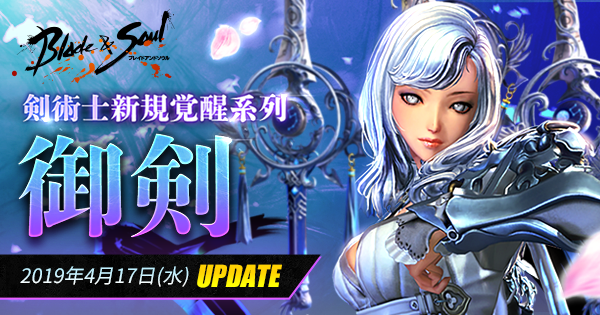 ブレイドアンドソウル 剣術士 の新覚醒系列 御剣 本日実装 新衣装 青空 と 白雲 がゲットできる期間限定ダンジョン出現 エヌ シー ジャパン株式会社のプレスリリース