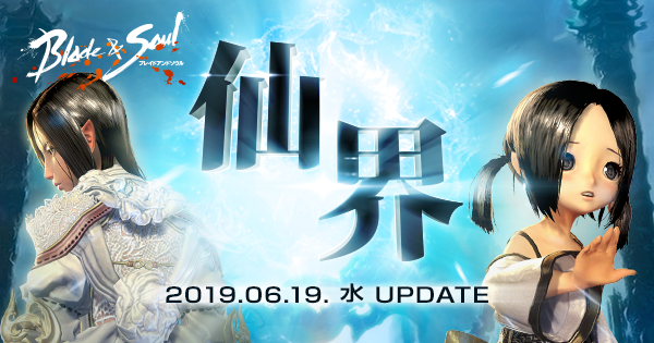 ブレイドアンドソウル 大型アップデート 仙界 本日実装 新衣装や強化アイテム入手 龍玉が大量にゲットできる記念イベントもスタート エヌ シー ジャパン株式会社のプレスリリース