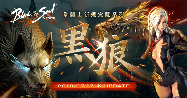 ブレイドアンドソウル』拳闘士3つめの新覚醒系列「黒狼」本日