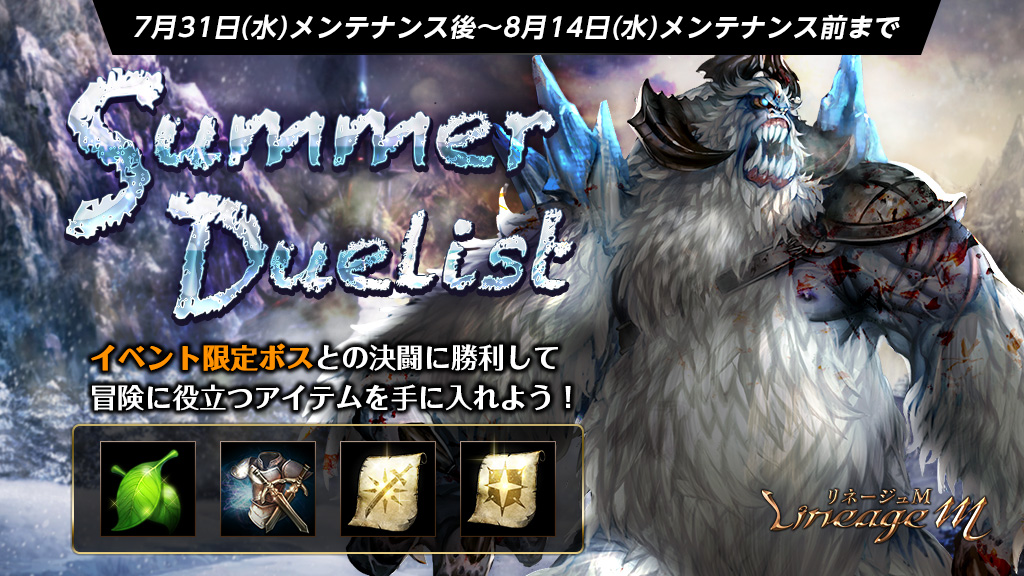 リネージュm さまざまなボスモンスターと 決闘 するイベント Summer Duelist スタート 毎日アイテムがもらえる 出席報酬 が更新 パンドラの遺物箱 カーツ も登場 エヌ シー ジャパン株式会社のプレスリリース