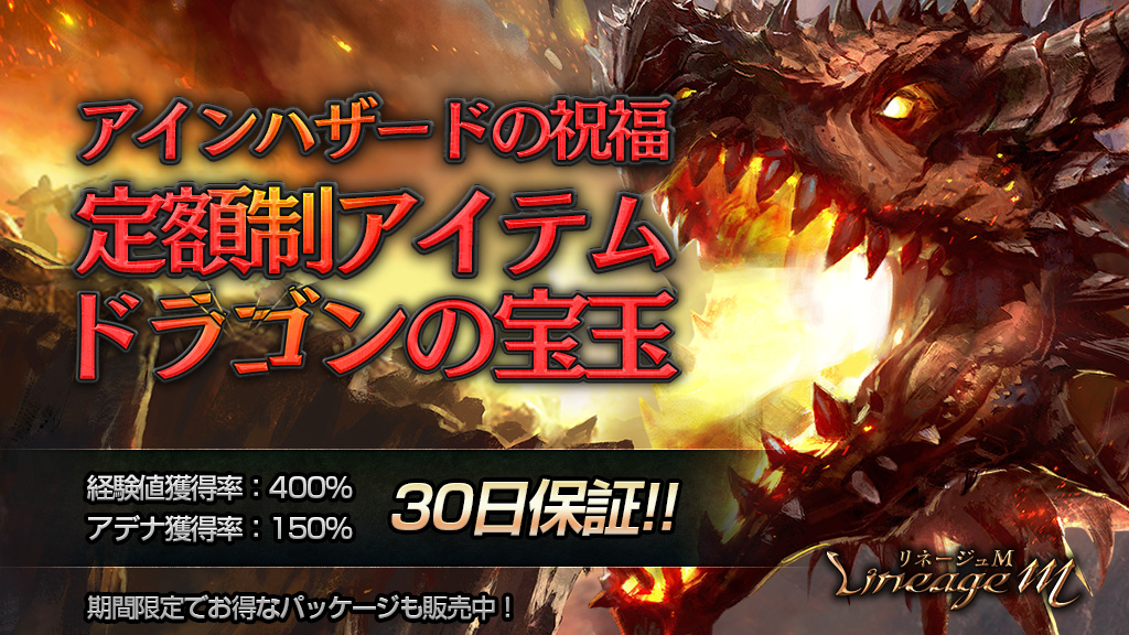 リネージュm アインハザードの祝福 に定額制アイテム ドラゴンの宝玉 が遂に実装 世界初公開の希少級変身 リズ がセットになったお得なパッケージも期間限定で登場 エヌ シー ジャパン株式会社のプレスリリース