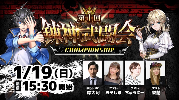 錬神のアストラル 賞金総額100万円 E Sports大会 第1回錬神武闘会 Championship 決勝大会の様子を生放送で配信決定 会場に 来れない人も放送を見て一緒に応援しよう エヌ シー ジャパン株式会社のプレスリリース